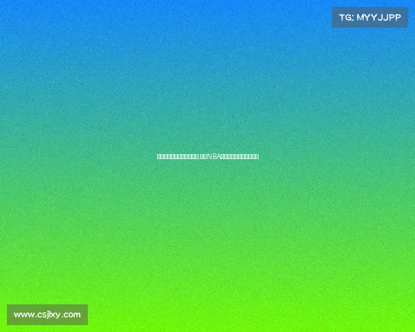 提升球队表现优化策略探索 基于NBA回合效率分析的深度研究